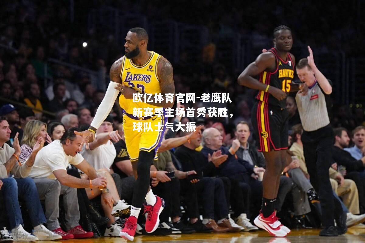 老鹰队新赛季主场首秀获胜，球队士气大振