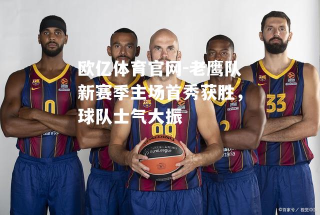老鹰队新赛季主场首秀获胜，球队士气大振