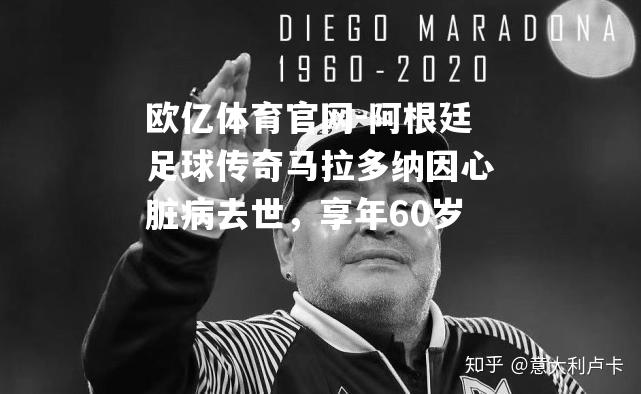 阿根廷足球传奇马拉多纳因心脏病去世，享年60岁