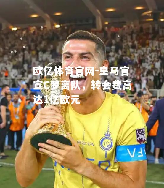 皇马官宣C罗离队，转会费高达1亿欧元