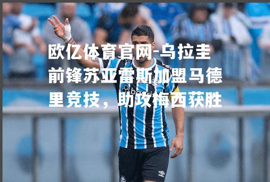 乌拉圭前锋苏亚雷斯加盟马德里竞技，助攻梅西获胜