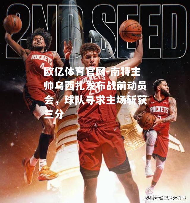 南特主帅乌西扎发布战前动员会，球队寻求主场斩获三分