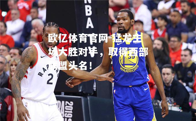 猛龙主场大胜对手，取得西部联盟头名！