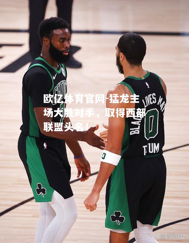 猛龙主场大胜对手，取得西部联盟头名！