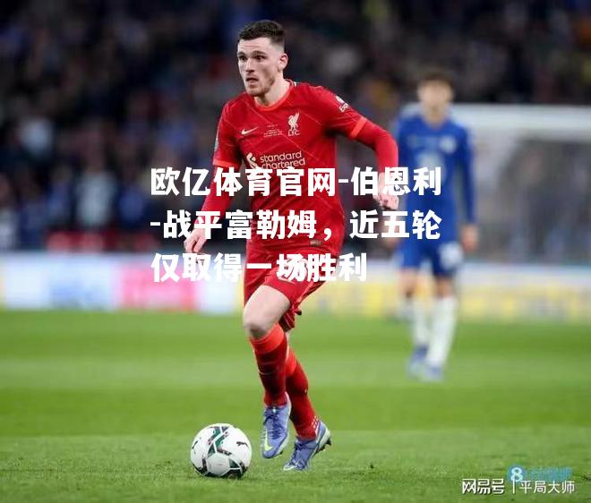 伯恩利-战平富勒姆，近五轮仅取得一场胜利