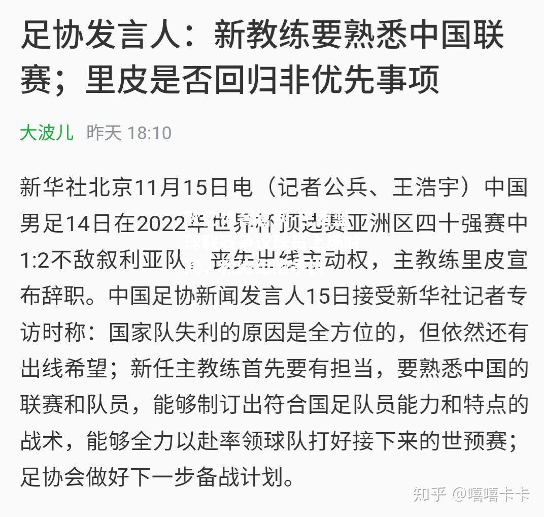 巴西篮球联赛争议球员上场时间，教练组陷争执