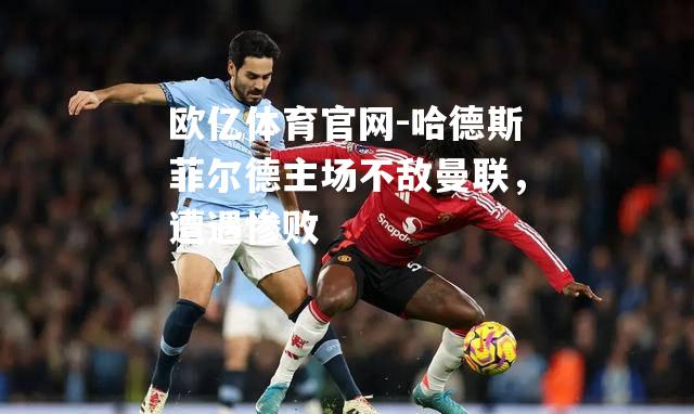 哈德斯菲尔德主场不敌曼联，遭遇惨败