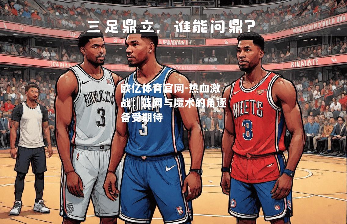 热血激战：篮网与魔术的角逐备受期待