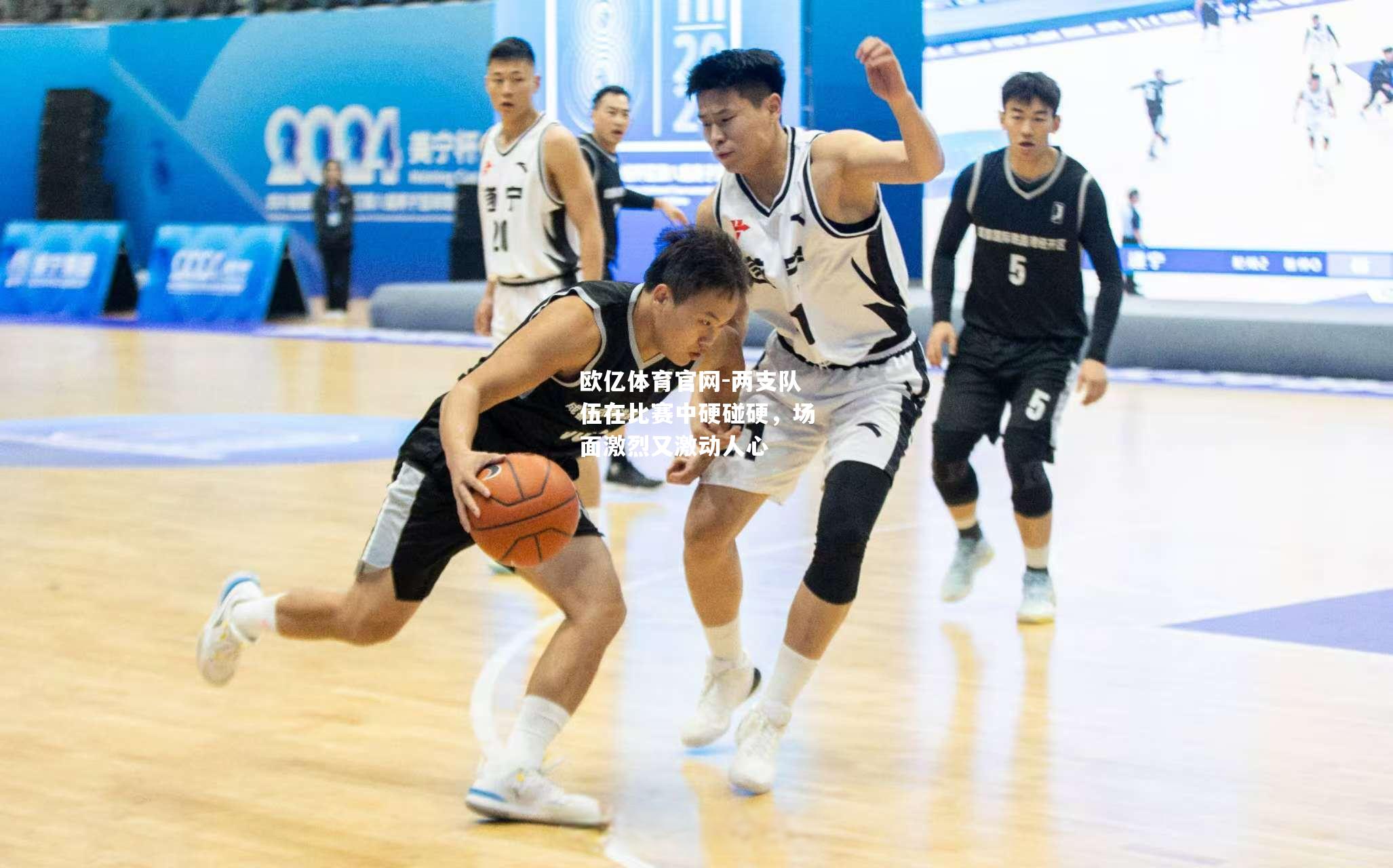 两支队伍在比赛中硬碰硬，场面激烈又激动人心