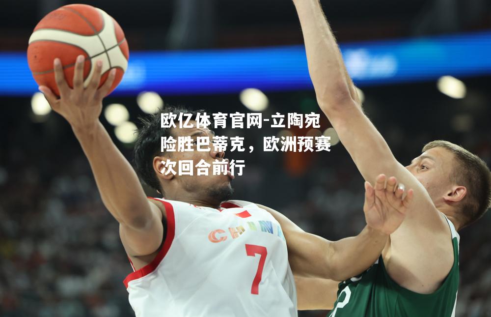 立陶宛险胜巴蒂克，欧洲预赛次回合前行