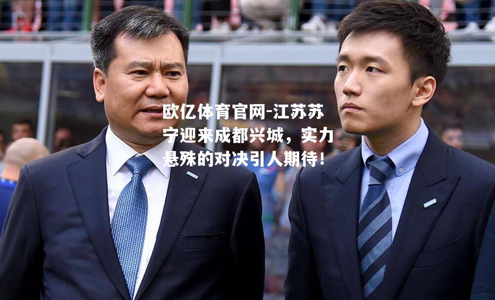 江苏苏宁迎来成都兴城，实力悬殊的对决引人期待！