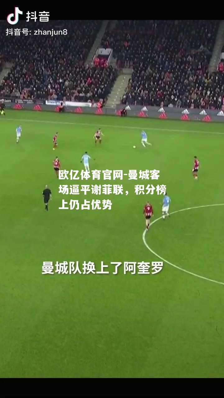 曼城客场逼平谢菲联，积分榜上仍占优势