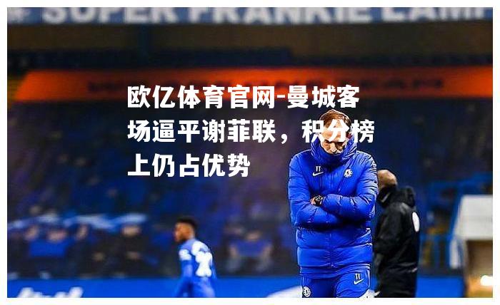 曼城客场逼平谢菲联，积分榜上仍占优势