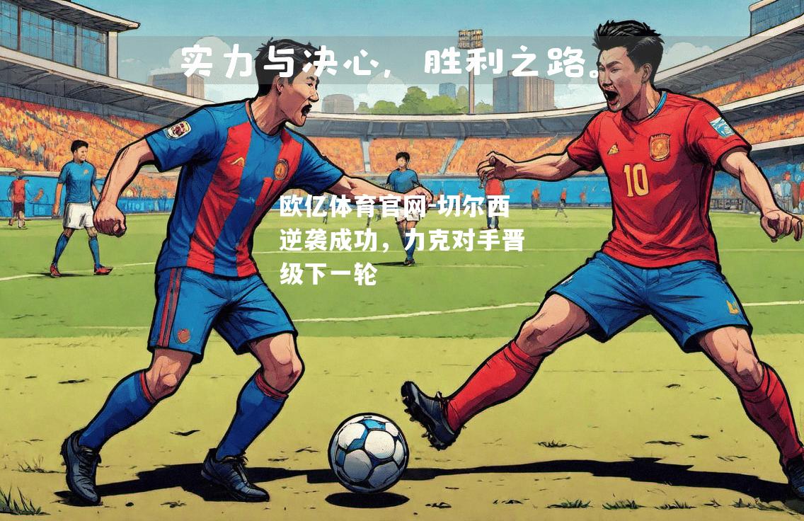 切尔西逆袭成功，力克对手晋级下一轮