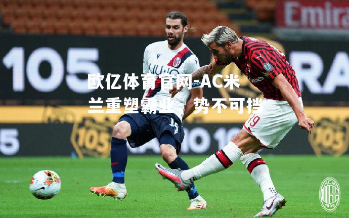 AC米兰重塑霸业，势不可挡