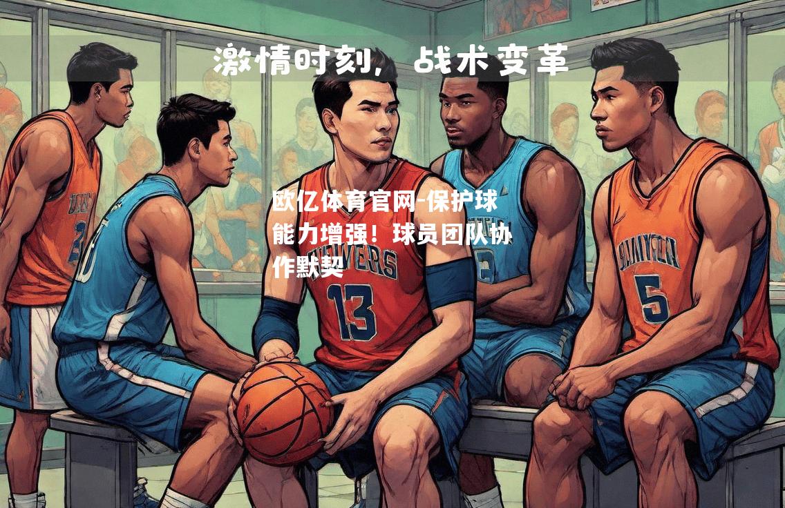 保护球能力增强！球员团队协作默契
