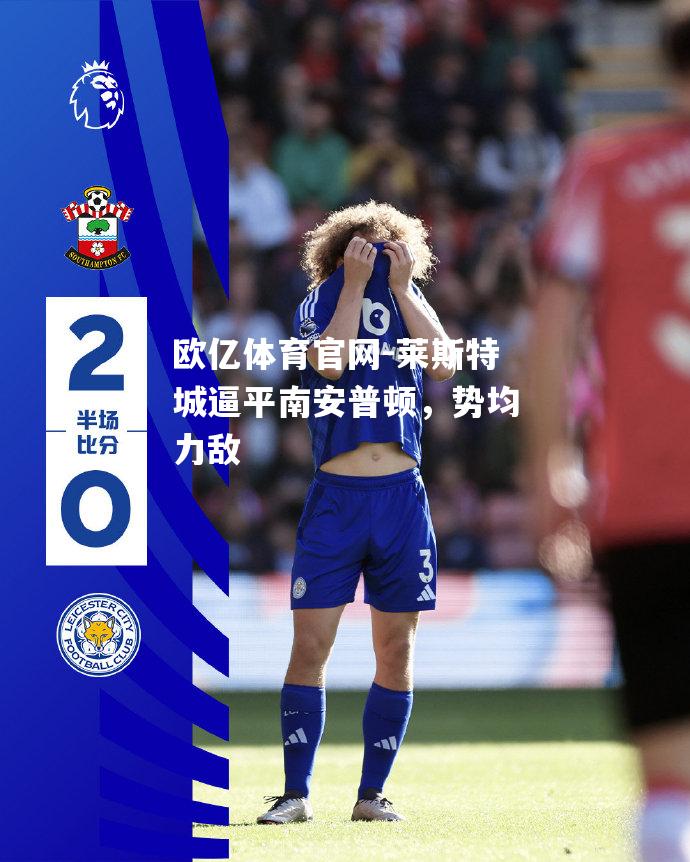 莱斯特城逼平南安普顿，势均力敌