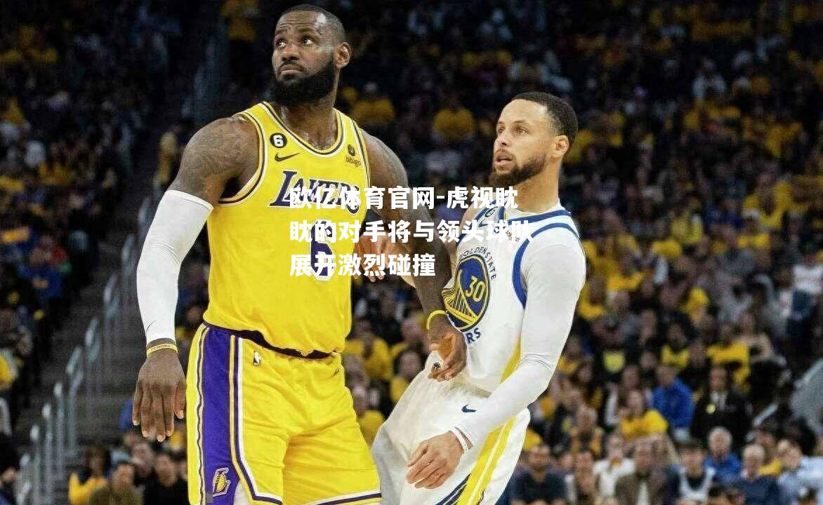 虎视眈眈的对手将与领头球队展开激烈碰撞