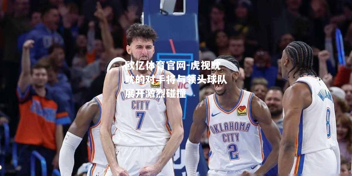 虎视眈眈的对手将与领头球队展开激烈碰撞