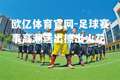 足球赛事高潮迭出擦出火花