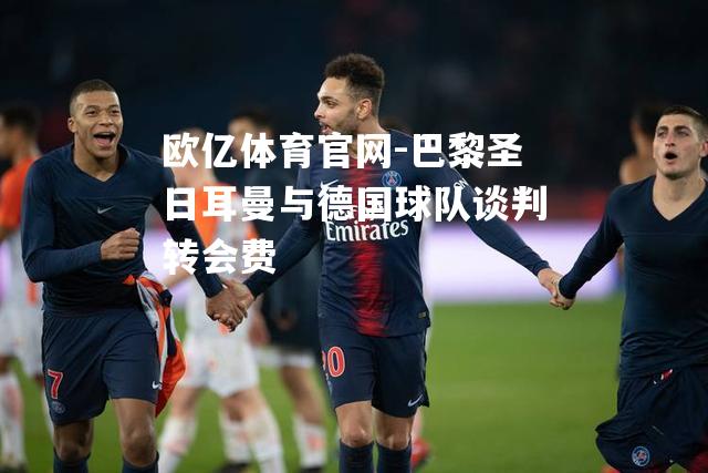 巴黎圣日耳曼与德国球队谈判转会费