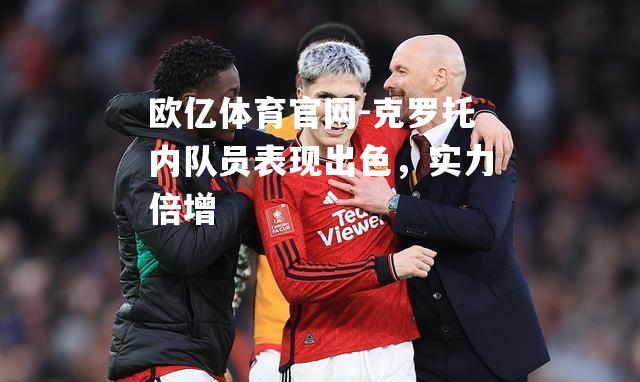 克罗托内队员表现出色，实力倍增