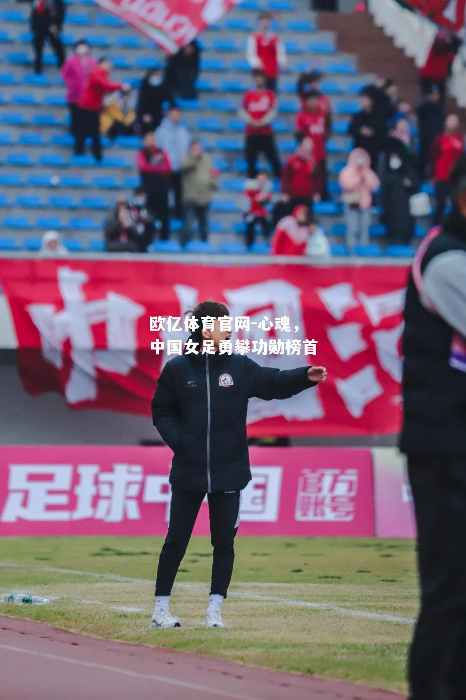 心魂，中国女足勇攀功勋榜首