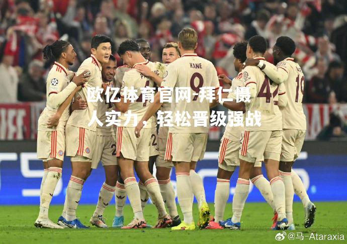 拜仁慑人实力，轻松晋级强战