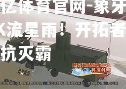 象牙塔PK流星雨！开拓者将对抗灭霸