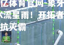 象牙塔PK流星雨！开拓者将对抗灭霸