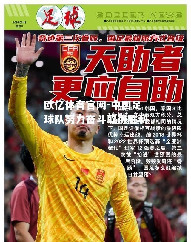 中国足球队努力奋斗取得胜利