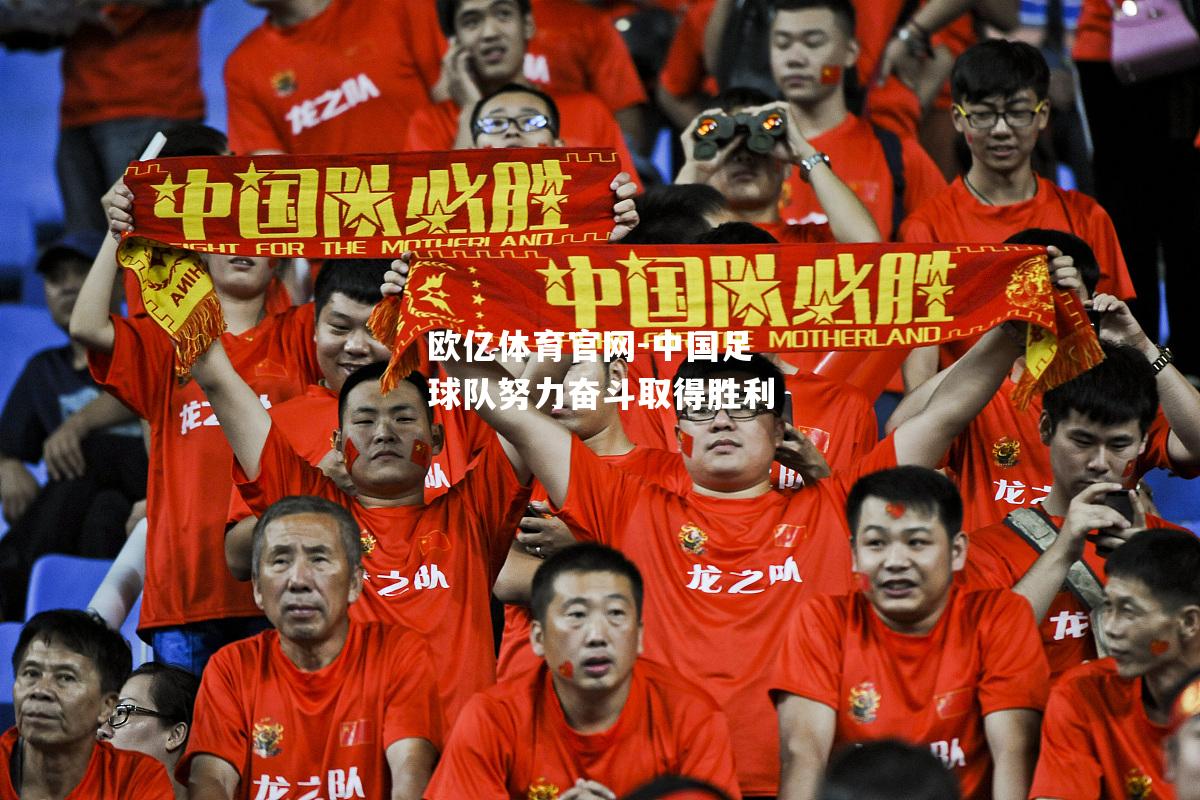 中国足球队努力奋斗取得胜利