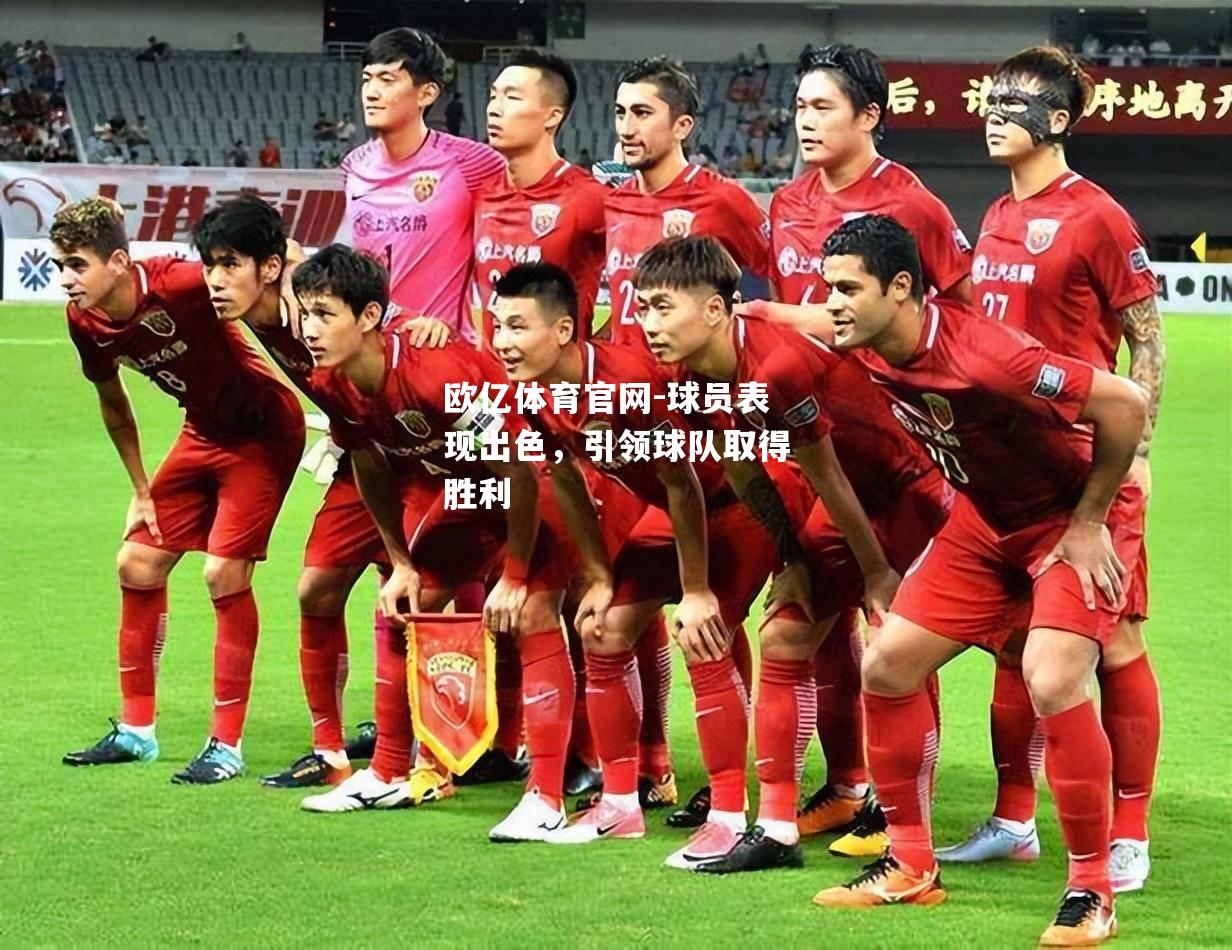 球员表现出色，引领球队取得胜利