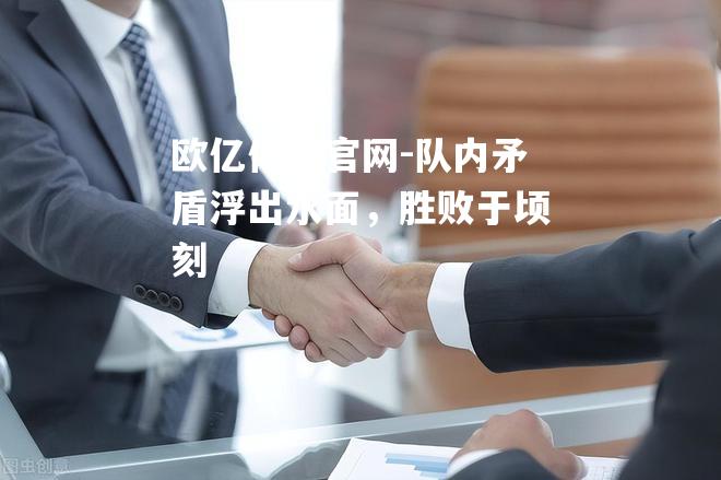 队内矛盾浮出水面，胜败于顷刻