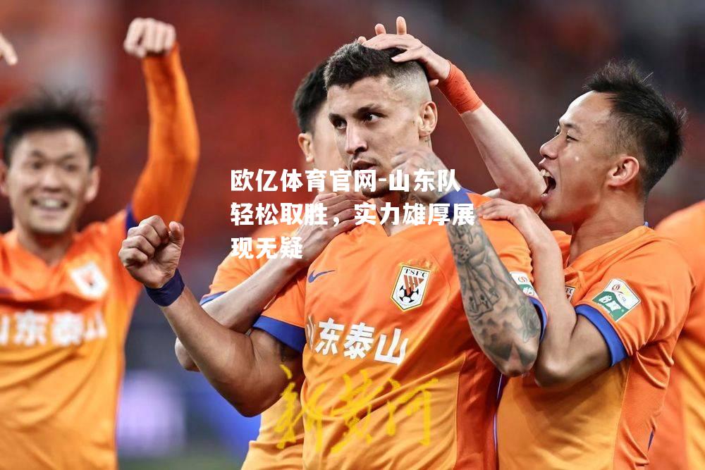 山东队轻松取胜，实力雄厚展现无疑