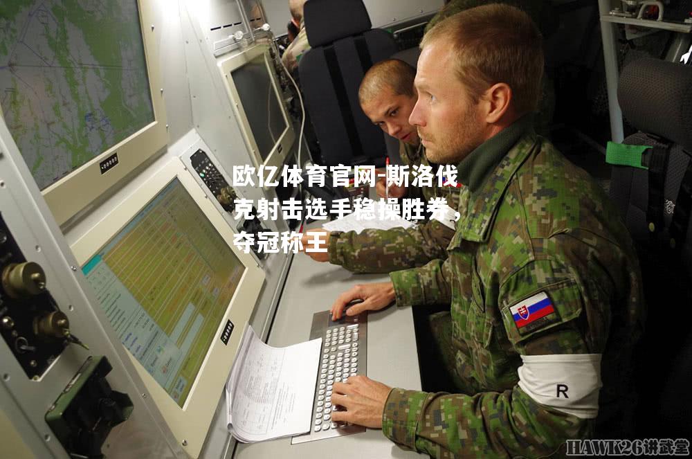 斯洛伐克射击选手稳操胜券，夺冠称王