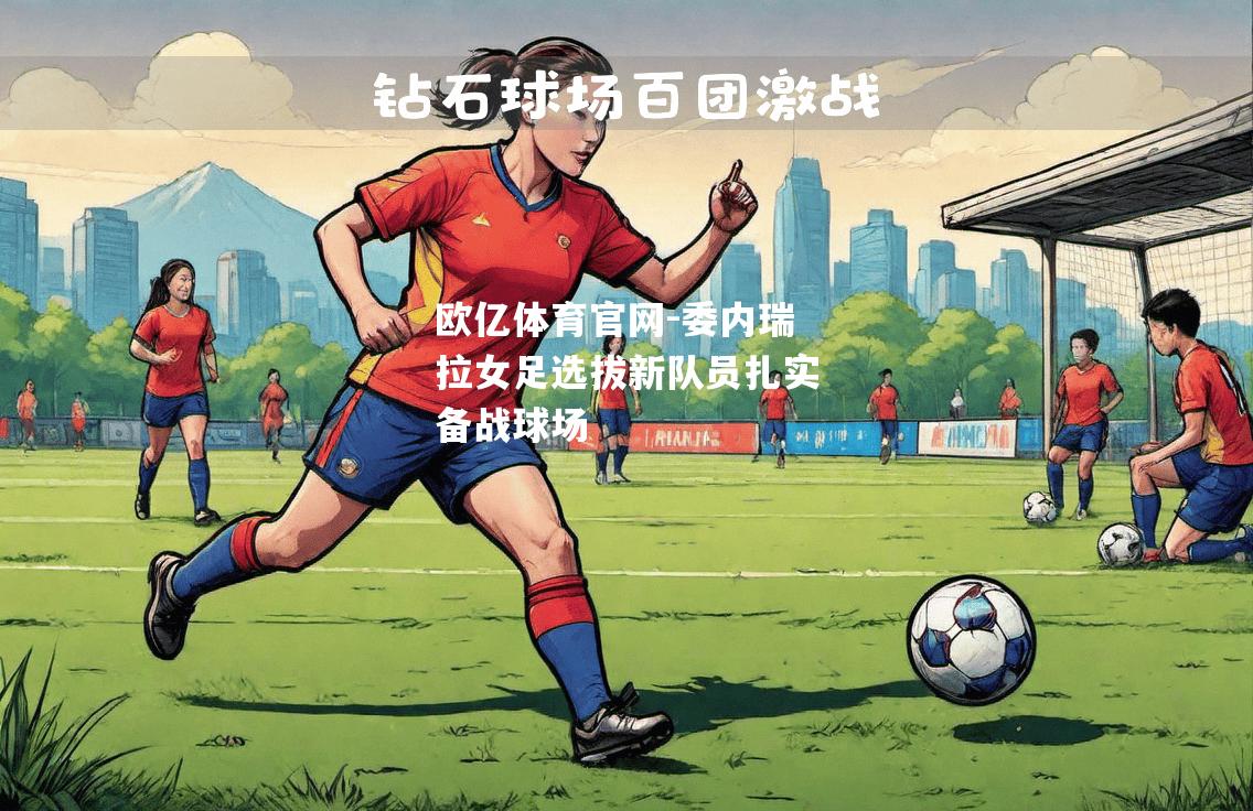委内瑞拉女足选拔新队员扎实备战球场