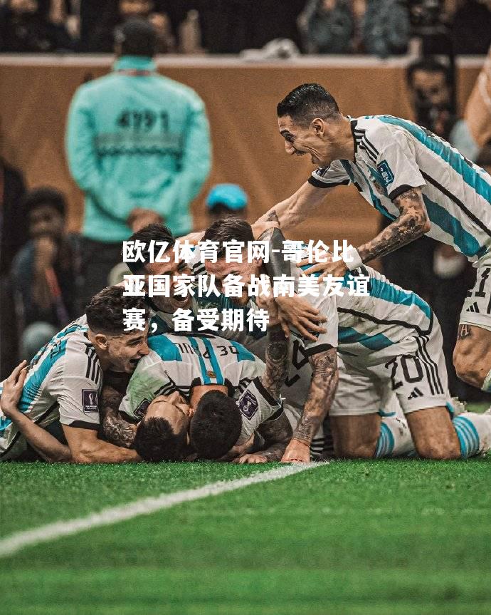 哥伦比亚国家队备战南美友谊赛，备受期待