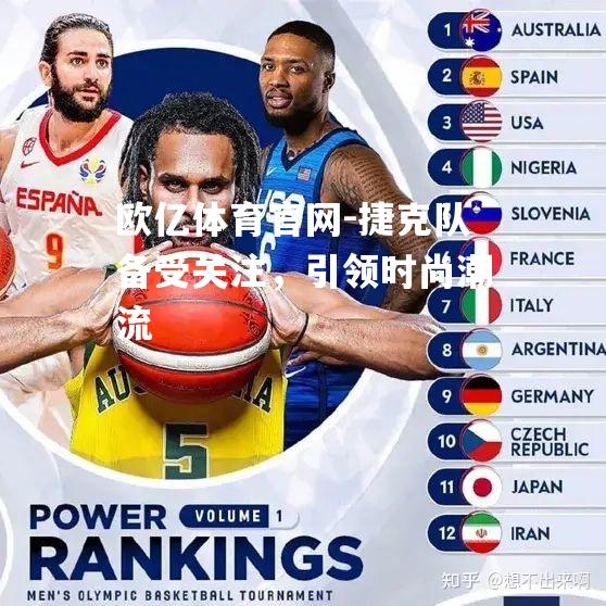 捷克队备受关注，引领时尚潮流
