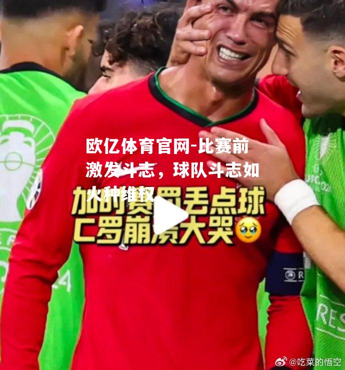 比赛前激发斗志，球队斗志如火种维权