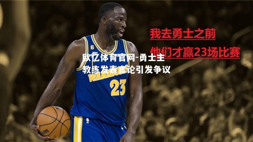 勇士主教练发表言论引发争议