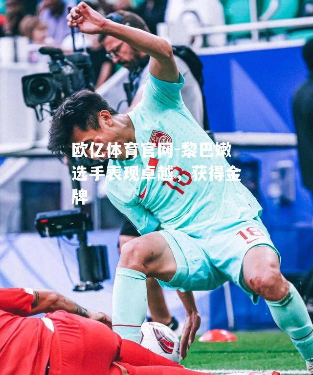 黎巴嫩选手表现卓越，获得金牌
