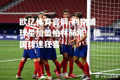 利物浦球星加盟柏林赫塔，德国球迷狂喜