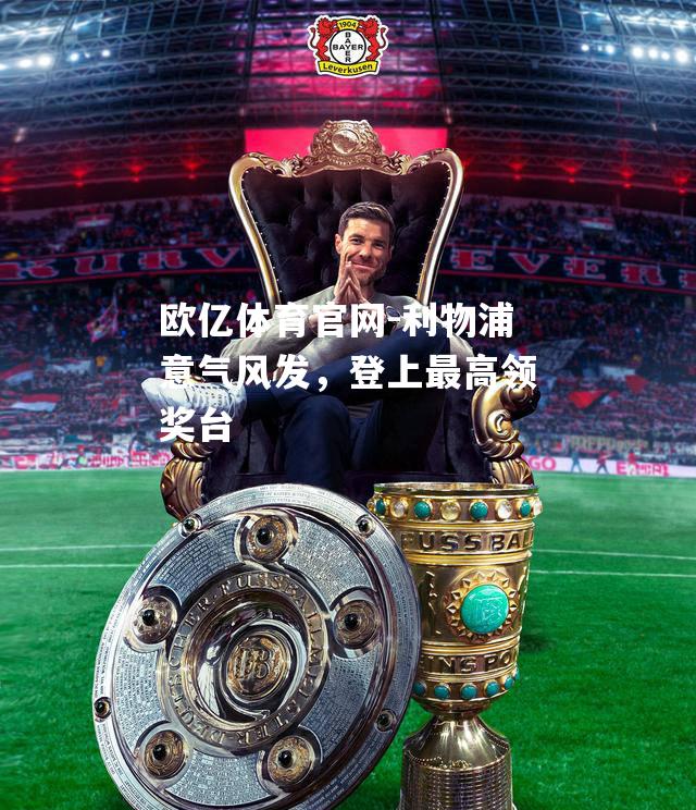利物浦意气风发，登上最高领奖台