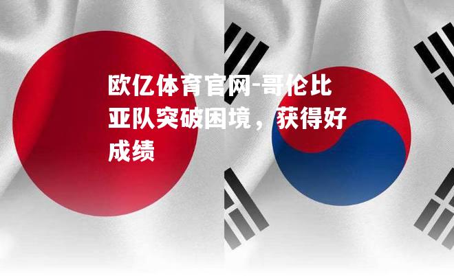 哥伦比亚队突破困境，获得好成绩