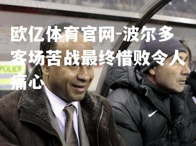 波尔多客场苦战最终惜败令人痛心