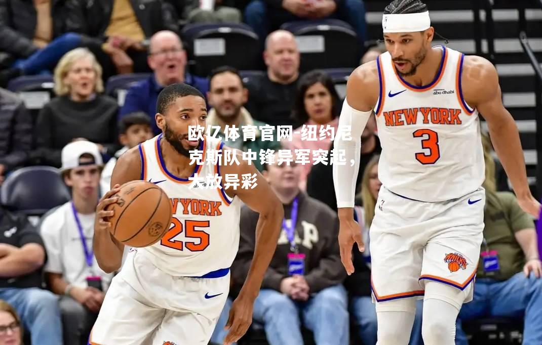 纽约尼克斯队中锋异军突起，大放异彩