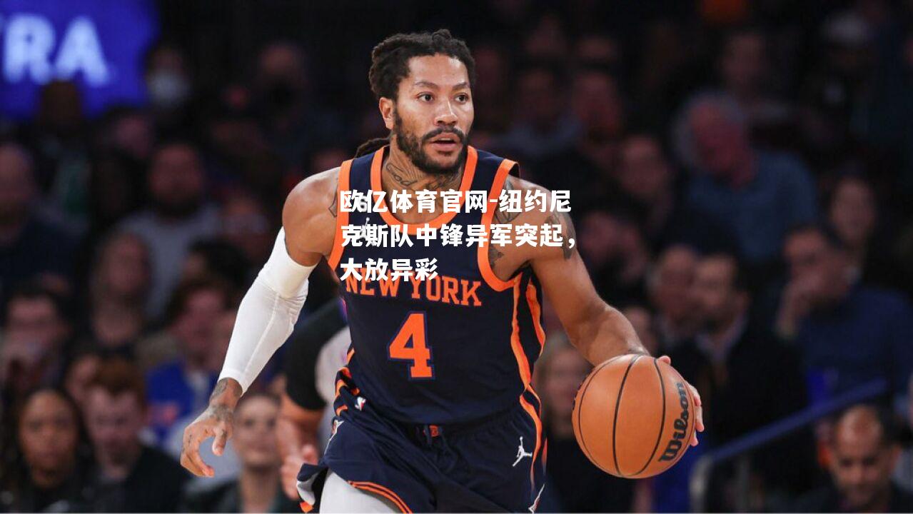 纽约尼克斯队中锋异军突起，大放异彩