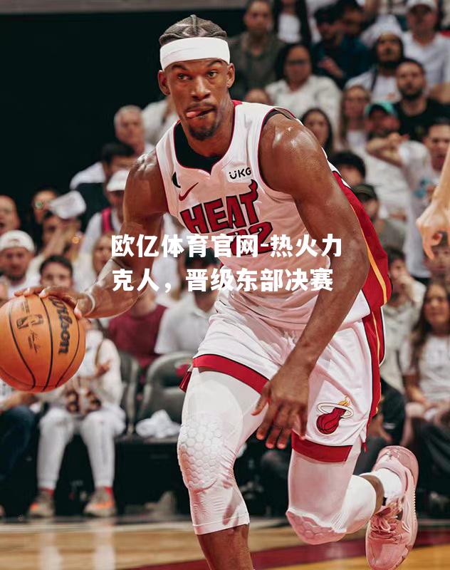 热火力克人，晋级东部决赛