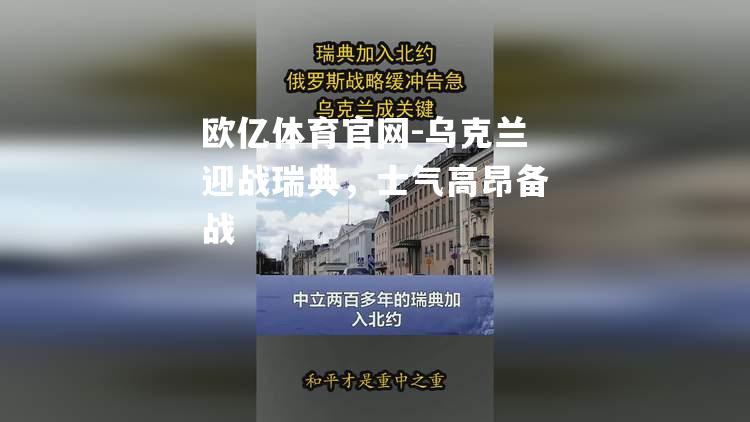 乌克兰迎战瑞典，士气高昂备战
